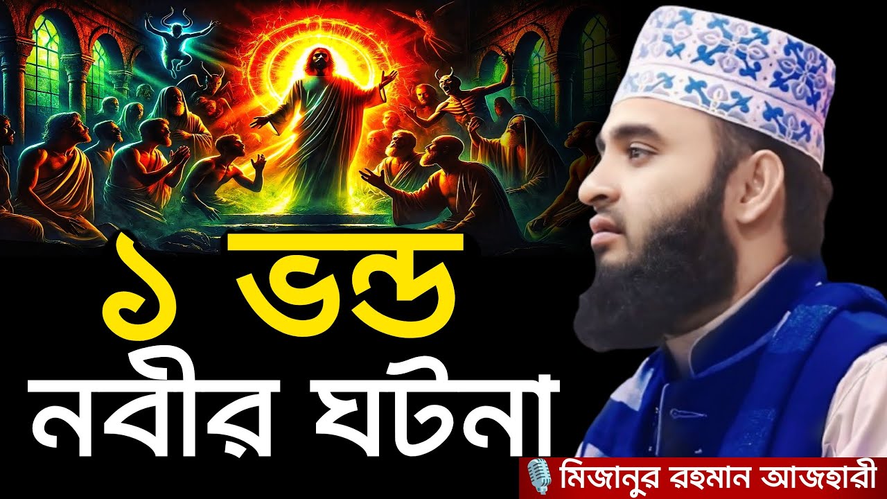 ১ ভন্ড নবীর ঘটনা । Mizanur rahman azhari, mizanur rahman azhari waz, azhari waz, new waz 2024, waz