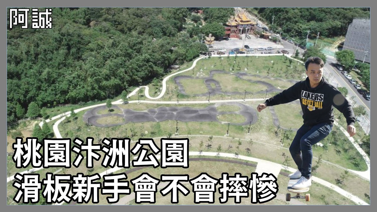 滑板新手挑戰極限公園會不會摔爆｜阿誠Vlog