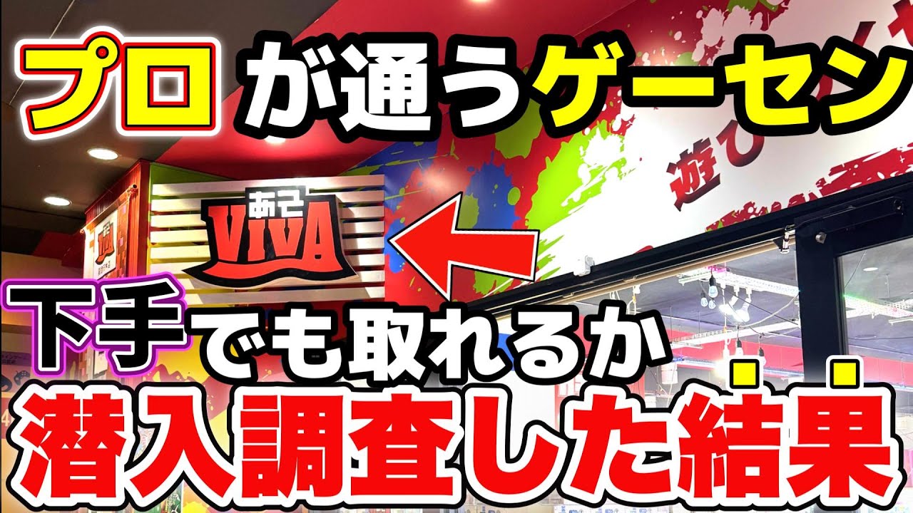 【あそVIVA阪急茨木店】プロが通うゲームセンター！？下手な僕でも取ることができるか潜入調査した結果がヤバすぎたｗ【クレーンゲーム】#クレーンゲーム #ゲームセンター #ufoキャッチャー