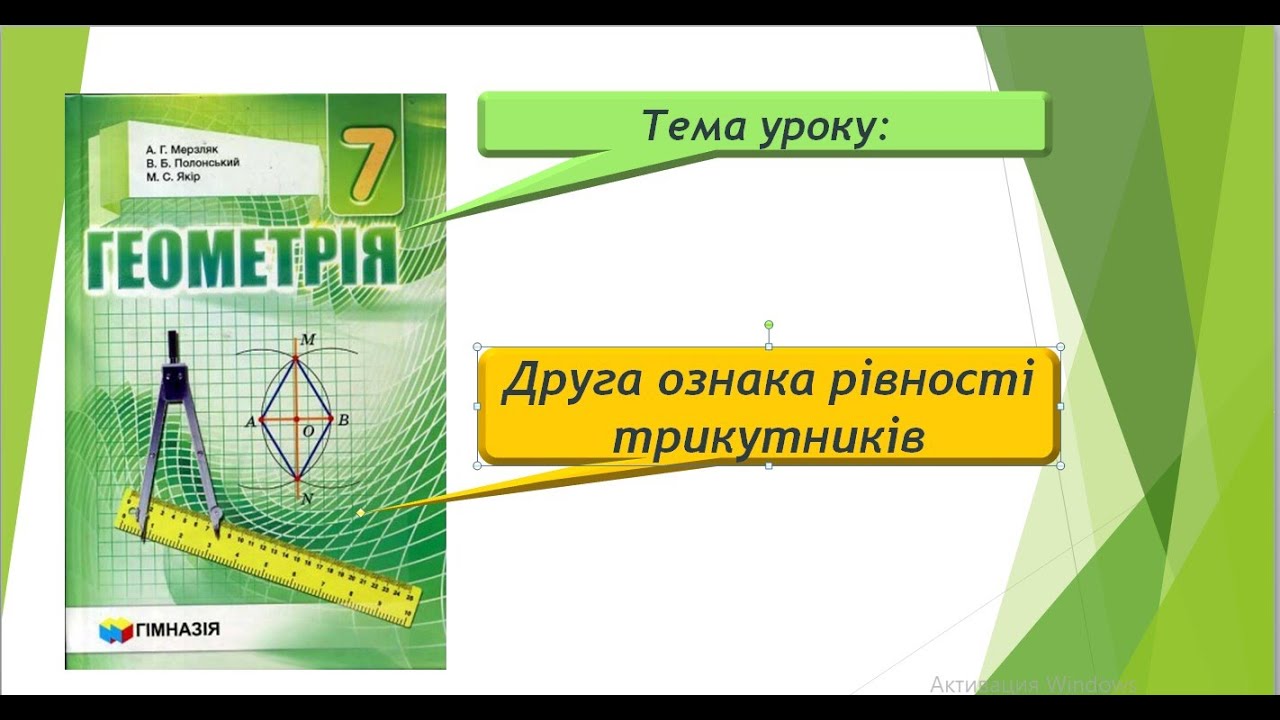 Друга ознака рівності трикутників (Геометрія 7 клас)