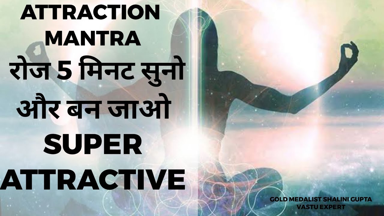 ATTRACTION MANTRA, SUPER POWERFUL GET ATTRACTIVE, MAGNETIC, RADIANT, CHARMING : FAST RESULTS !