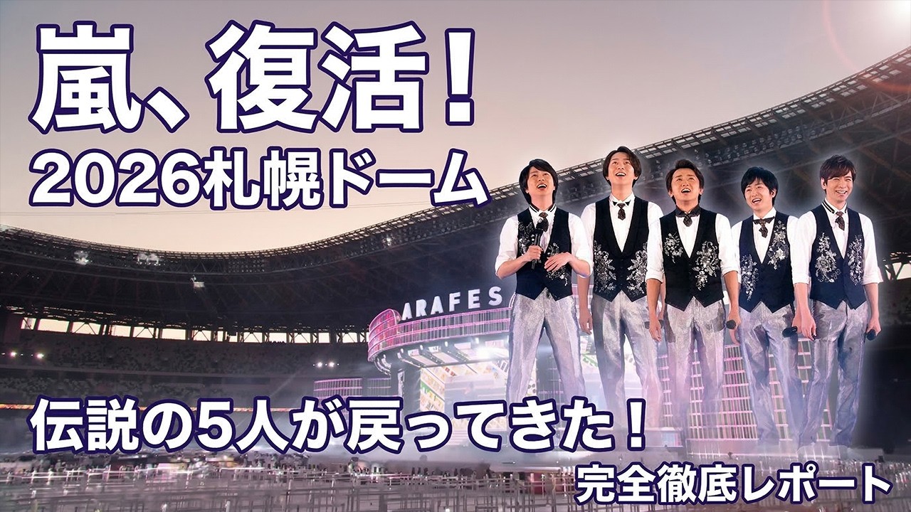 【奇跡の再始動】嵐、2026札幌ドームで華々しく復活！5人の絆が北の大地を熱狂の渦に巻き込んだ伝説の一夜を完全徹底レポート - スノ閃TV
