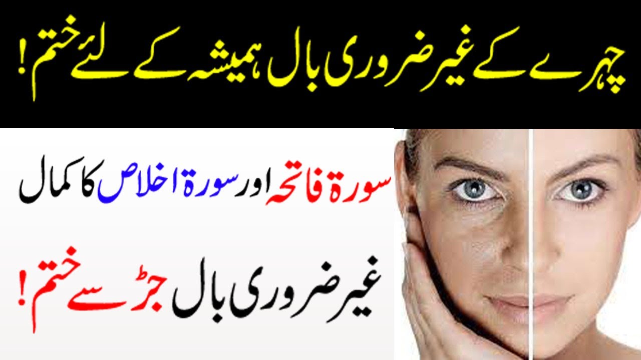 Qurani Wazifa  to remove unwanted hair permanently from Face | Chahry se Gar Zrori Bal Khtam