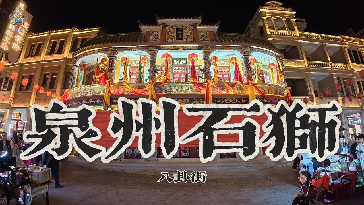 泉州石狮｜夜游石狮凤里八卦街，老街旁吃顿烟火气的大排档