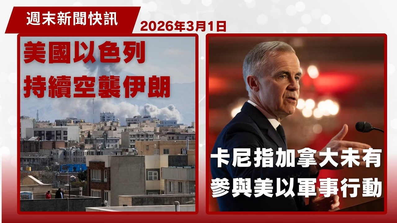 【加拿大週末新聞快訊 3月1日】美以軍隊連日空襲伊朗 逾200人死亡| 總理卡尼支持美國摧毀伊朗核計劃 強調本國未有參與軍事行動| 烈治文山五萬人上街聲援伊朗反政府運動| 中東多國機場遇襲暫時關閉