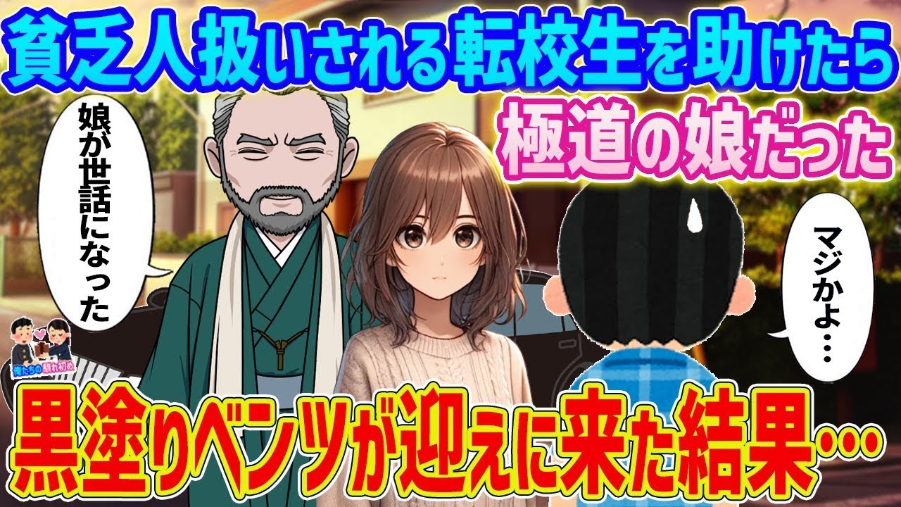 転校生を助けたら極道の娘だった！黒塗りベンツが迎えに来て…