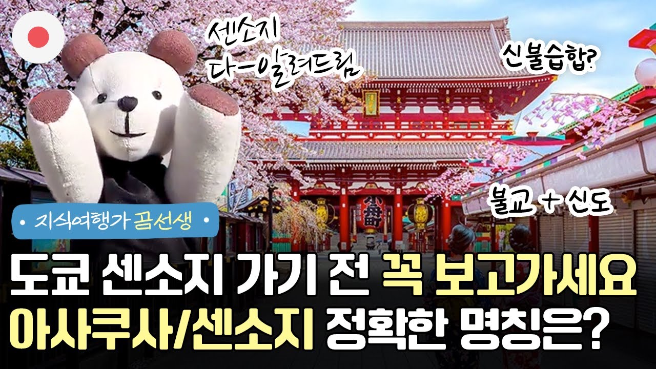 도쿄 여행 필수코스 전통 불교 사찰 센소지? 아사쿠사? 이곳의 정확한 명칭은 뭘까요?