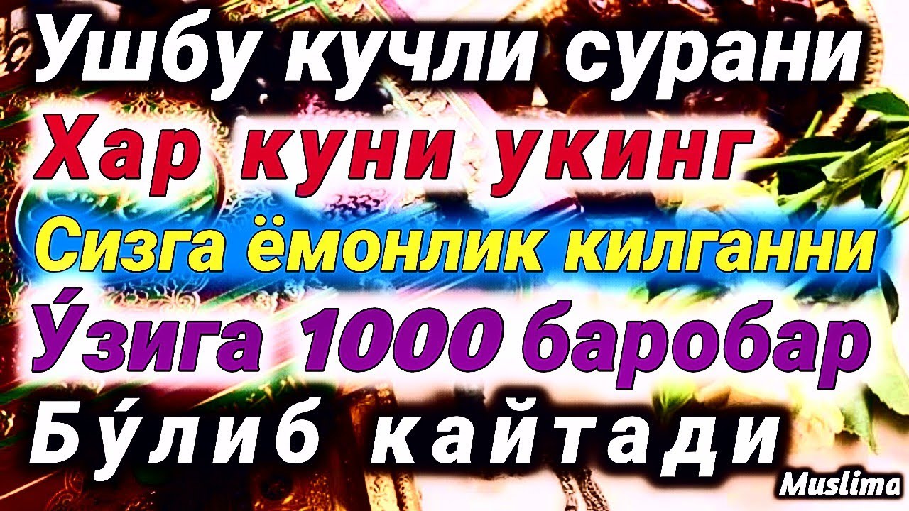 КАВСАР СУРАСИ | Хар куни у́кинг Сизга ёмонлик килганни у́зига кайтади иншааллох