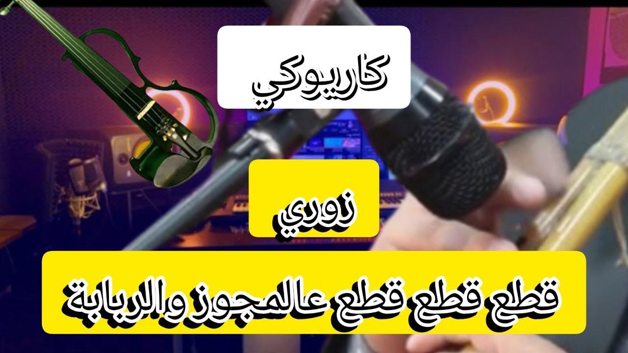 كاريوكي زوري اعدام قطع قطع قطع عالمجوز والربابة