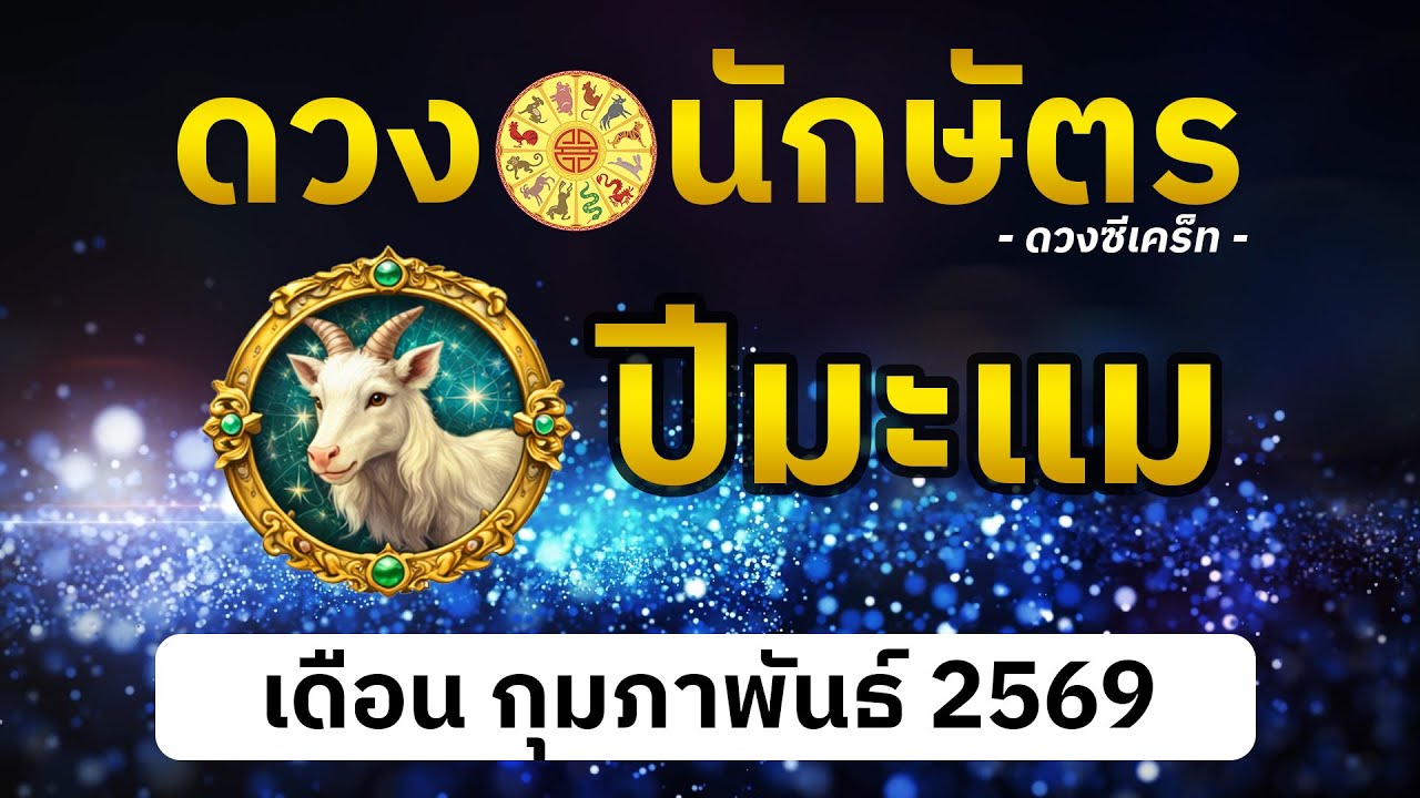 ดวงคนเกิดปีมะแม ทำนายดวงนักษัตร เดือน กุมภาพันธ์ 2569