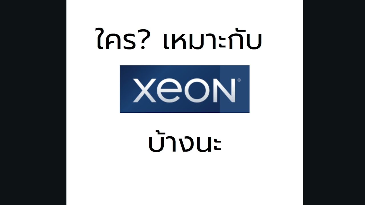 ใคร?เหมาะกับ Xeon บ้างนะ?