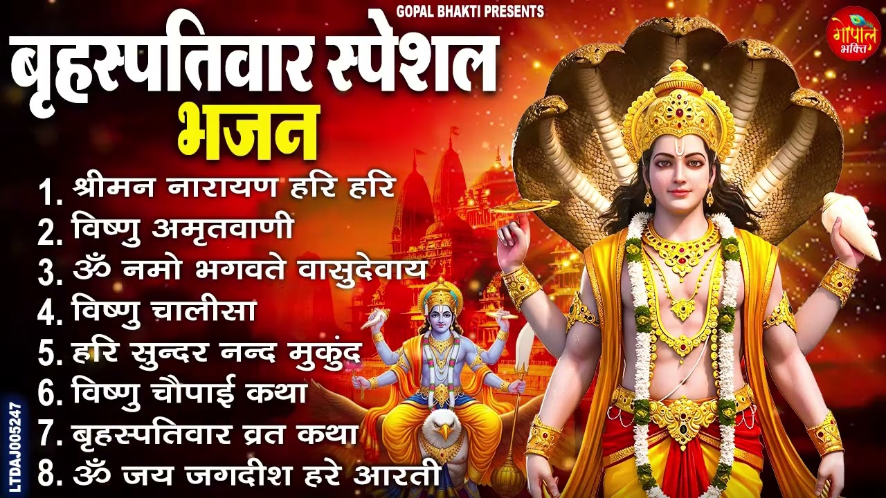 बृहस्पतिवार भक्ति भजन | ॐ नमो भगवते वासुदेवाय | श्रीमन नारायण | विष्णु अमृतवाणी विष्णु चालीसा व आरती