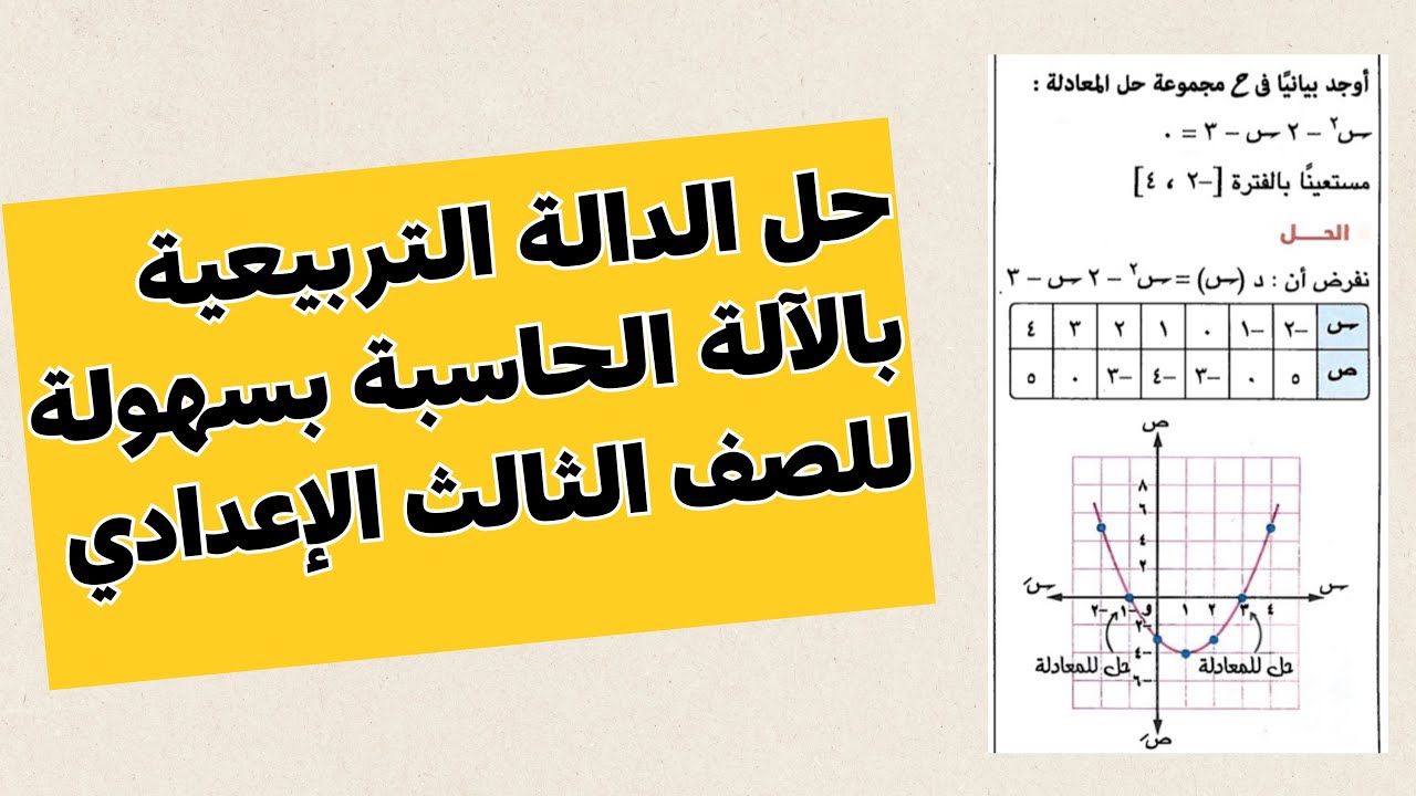 حل الدالة التربيعية بالآلة الحاسبة بسهولة | للصف الثالث الإعدادي