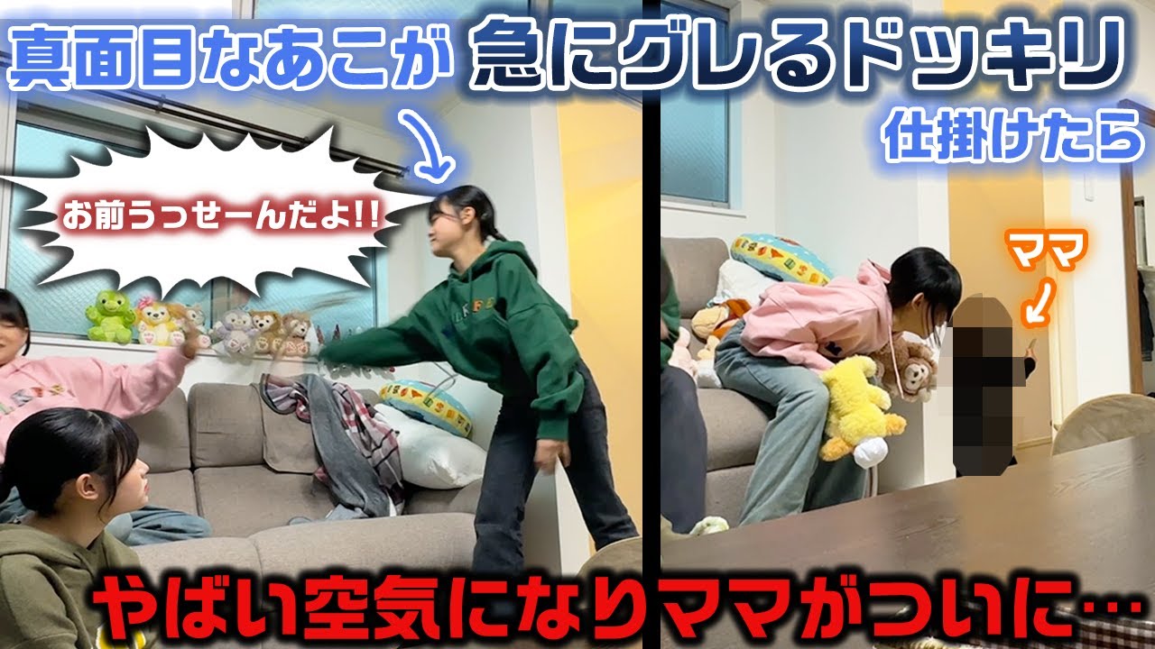 何も知らないママがついに…。いつもは真面目な末っ子がグレるドッキリをしたらマジのやばい雰囲気になってとんでもないことに…【モニタリング】
