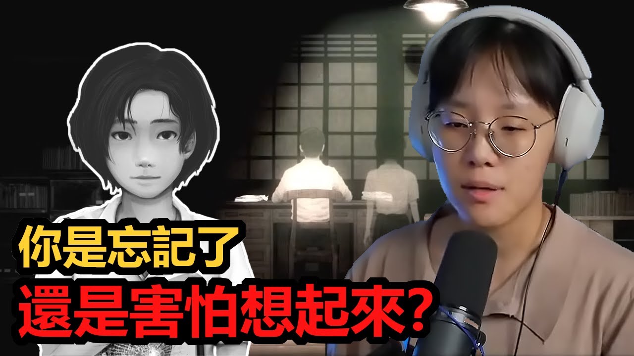 你是忘記了，還是害怕想起來？ | 詩敏直播精華 |【返校 Detention】下集