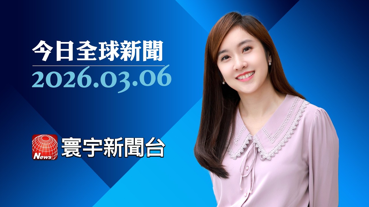 美以伊戰爭俄成最大贏家? 油氣高漲助俄傷歐｜亞塞拜然首遇伊朗襲擊 伊朗加大對鄰近海陸打擊 #寰宇新聞 #今日全球新聞 20260306