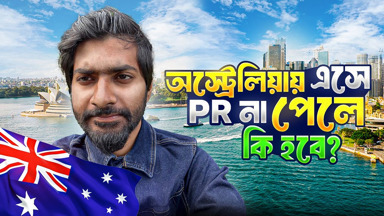 অস্টেলিয়ায় PR না পেলে থাকা যায় কিভাবে? ২০২৫🇦🇺