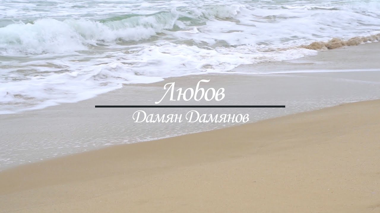 Дамян Дамянов - 
