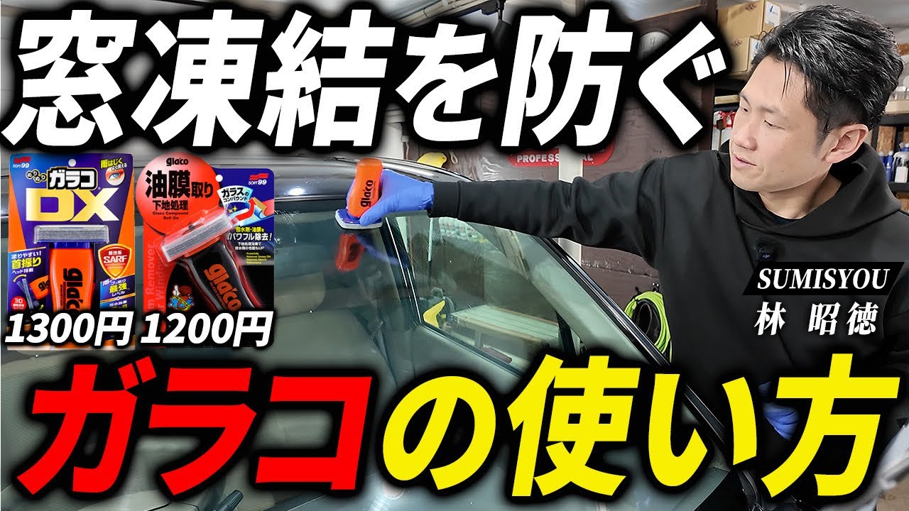 窓の凍結対策はガラコ一択！洗車のプロが実践する最強メンテナンス法！