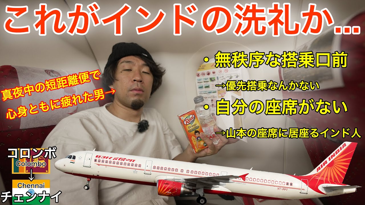 【カオスすぎた...】0マイルで発券したけど、いろいろヤバすぎたエアインディア、コロンボ→チェンナイ