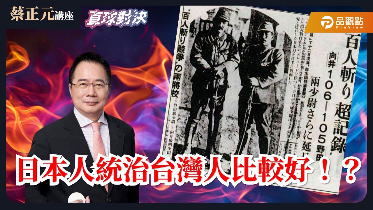【蔡正元講座＆直球對決】賴清德說：「國民黨來台灣之後，對待台灣人民比日本殖民時期還差」你各位可以接受？《平秀琳、許甫、葉元之》20260316