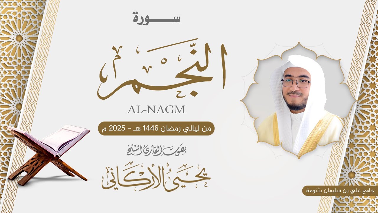 النجم كاملة   | القارئ يحيى الأركاني | ليالي رمضان 1446ه