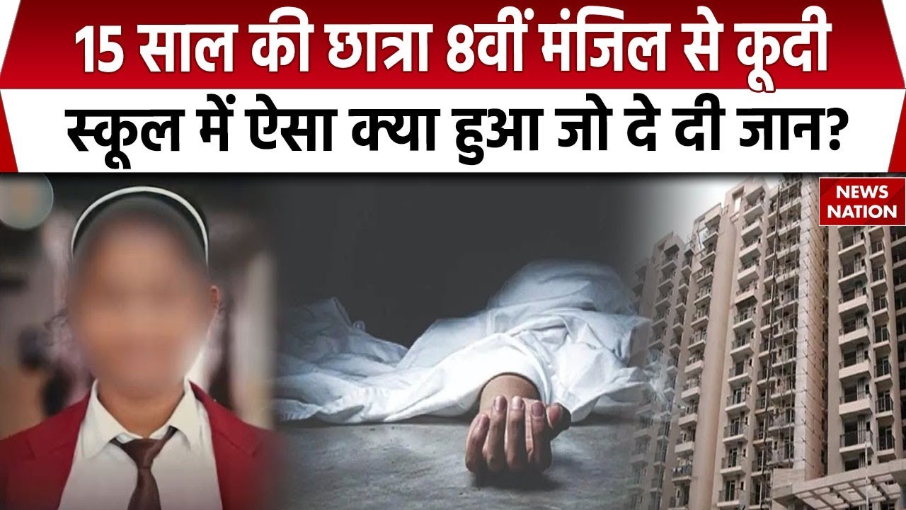 Greater Noida Suicide Case: 10वीं की छात्रा ने 8वीं मंजिल से लगाई छलांग, परिजनों का School पर आरोप