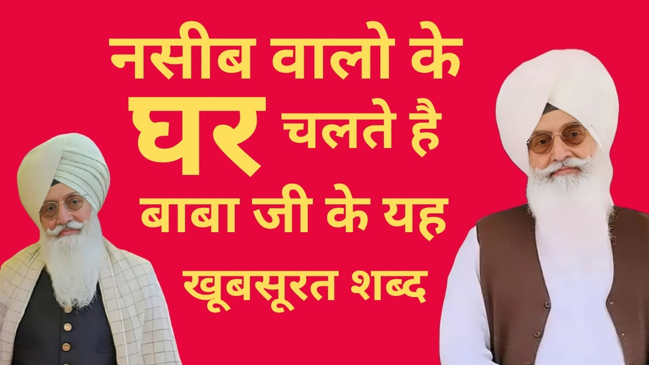 नसीब वालो के घर चलते है बाबा जी के यह खूबसूरत शब्द || Radha soami ji Shabad bhajan || RSSB shabad