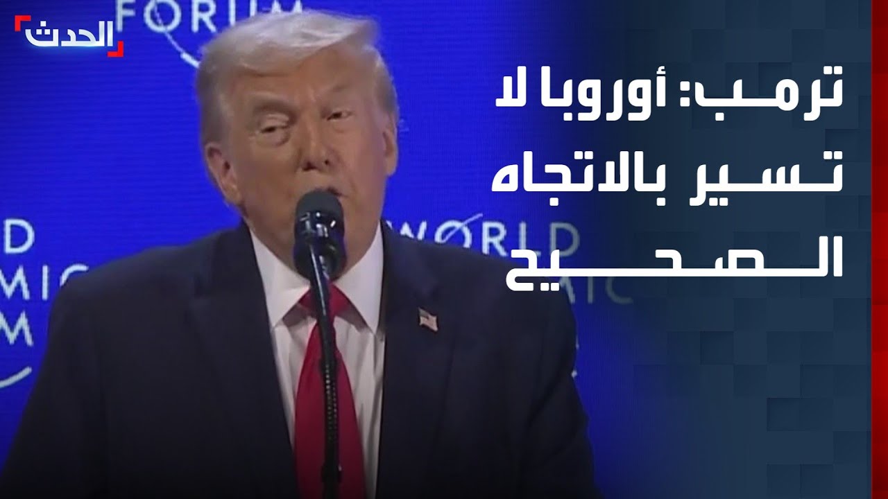 ترمب: أوروبا لا تسير في الاتجاه الصحيح.. واقتصادنا سيتضاعف أكثر بفعل الرسوم الجمركية