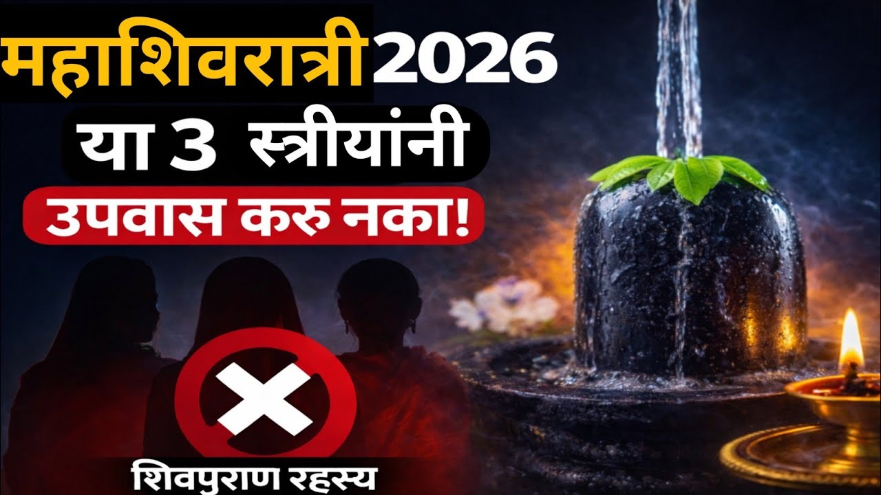 🔱 महाशिवरात्री 2026 | या 3 स्त्रियांनी उपवास करू नये ⚠️शिवपुराण कथा#Mahashivratri2026