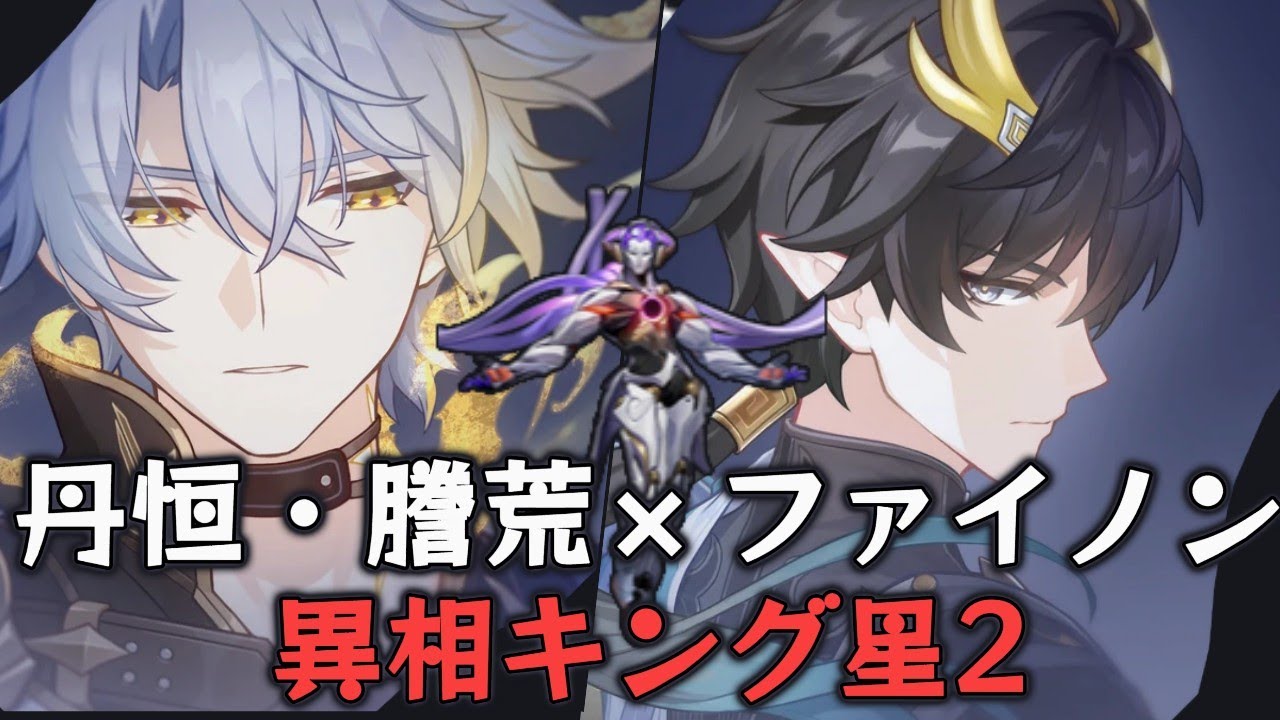 異相の仲裁 キングステージ 無凸丹恒・謄荒入りファイノン 星２クリア｜限定キャラ無凸 【崩壊スターレイル】