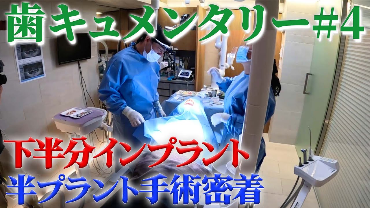 【新作歯キュメンタリー】糖尿病が襲いかかるインプラント手術に密着