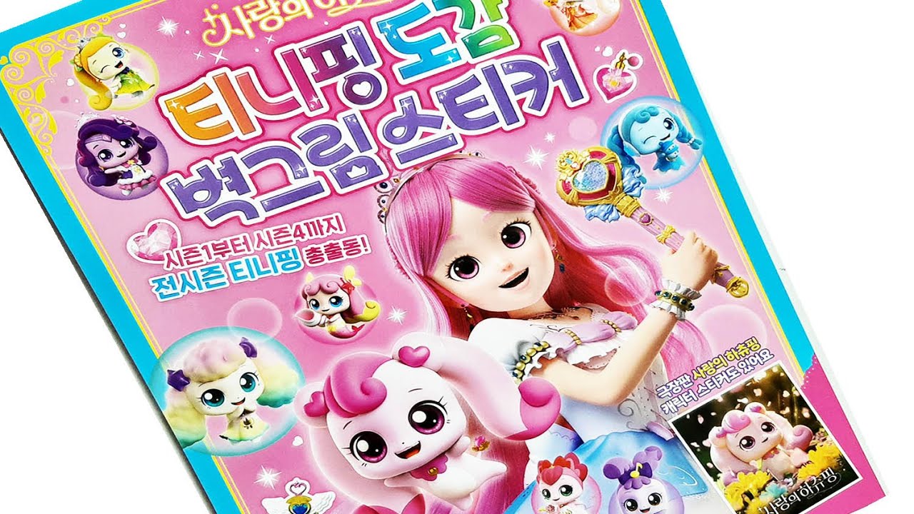 Sticker Book * 사랑의 하츄핑 티니핑 도감 벽그림 스티커