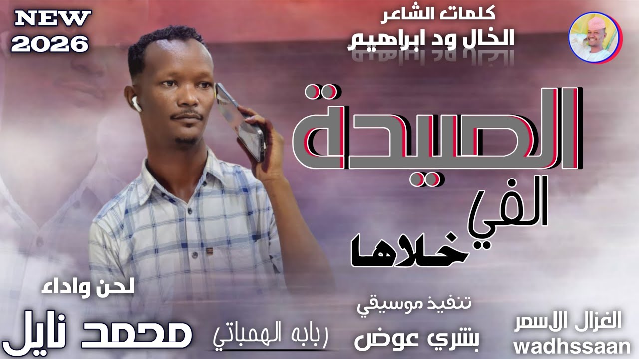 الفنان محمد نايل _ الصيدة الفي خلاها _ اغاني سودانية 2026 #الغزال_الاسمر_ودحسان _ اشتراك لايك 