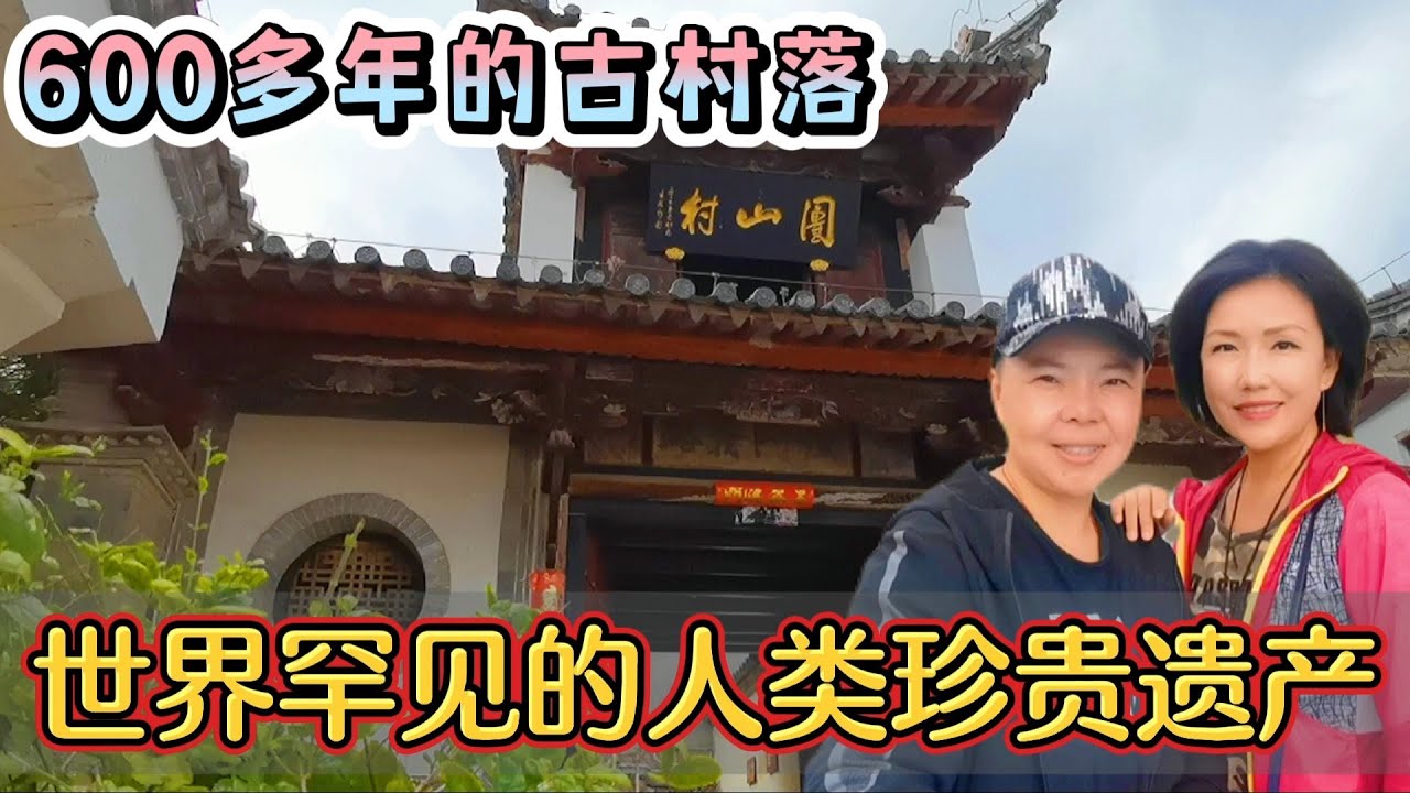云南建水团山村，确认为世界罕见人类珍贵遗产，一个藏金埋银之地