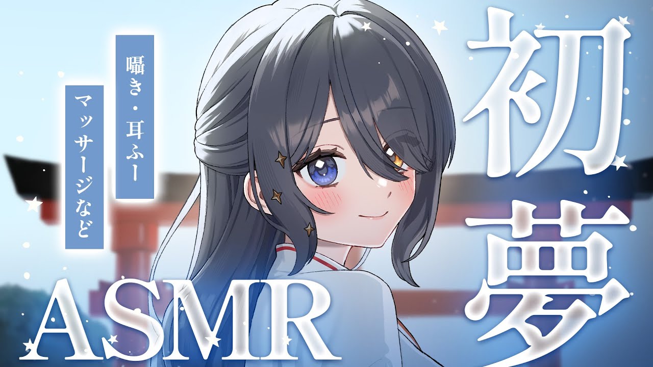 〖ASMR | 黒3Dio〗心地良い音で幸せな初夢を💙〖耳ふー | タッピング | マッサージ | 囁きなど〗
