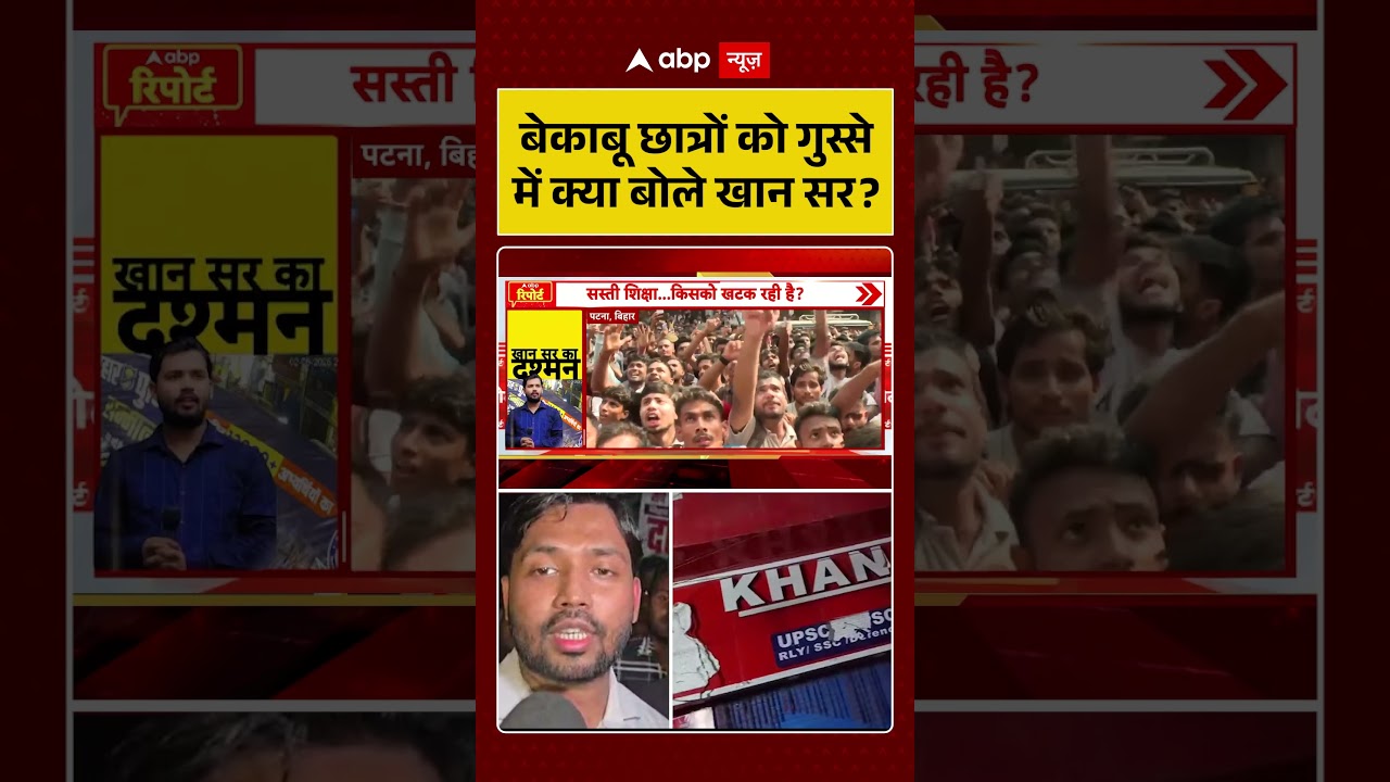 Firing On Khan Sir Coaching Center: बेकाबू छात्रों को गुस्से में क्या बोले खान सर ?! #khansirpatna