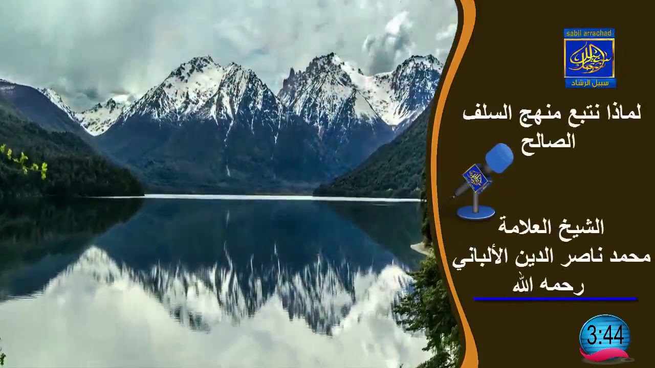 لماذا نتبع منهج السلف الصالح  / الشيخ العلامة محمد ناصر الدين الألباني رحمه الله