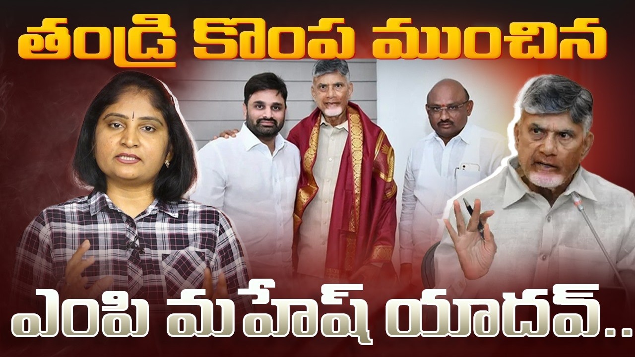 తండ్రి కొంప ముంచిన ఎంపి మ‌హేష్ యాద‌వ్MP Putta Mahesh Kumar Yadav Controversy Issue | Putta Sudhakar