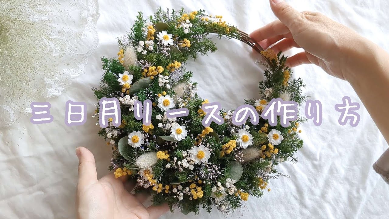 2万回再生突破👏𓊆 三日月リースの作り方🌙 𓊇‎初夏の原っぱをイメージしたリース‪🌱‬‪🌱‬‪𓊆作成動画𓊇