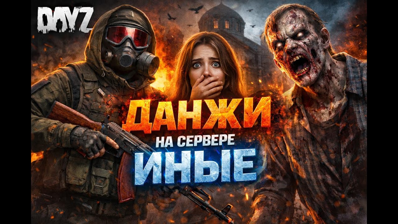 🧭 DayZ | Девушка-гид и рейд по данжам #стрим #stream #online #dayz#dayzmods