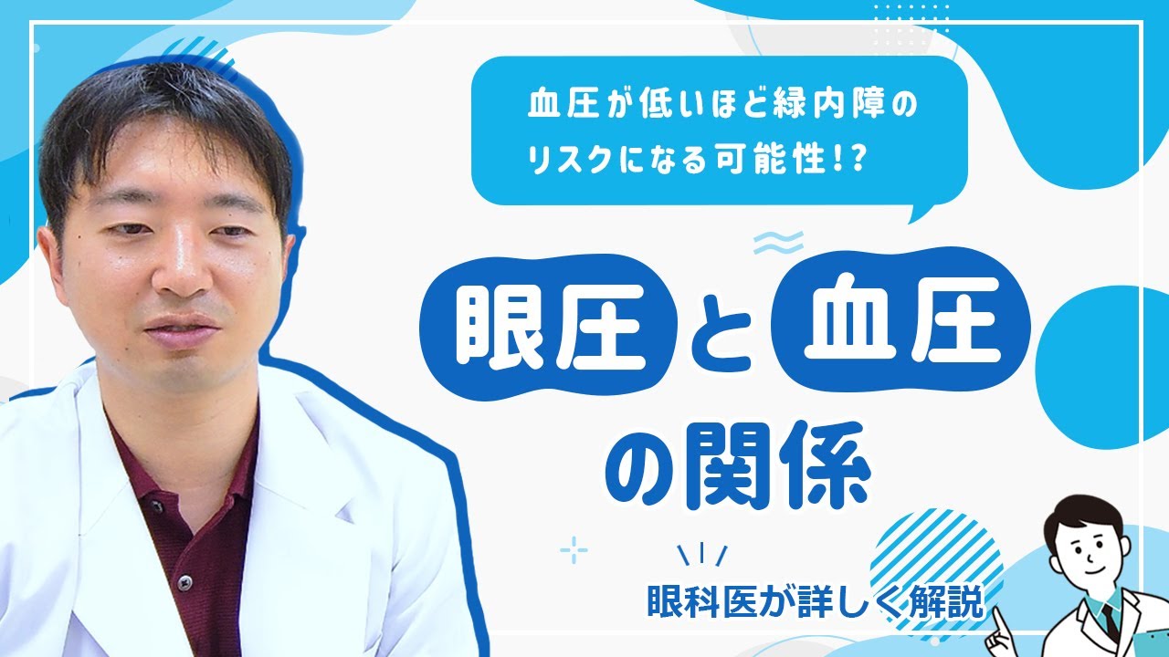 【緑内障のリスク⁉】眼圧と血圧の関係