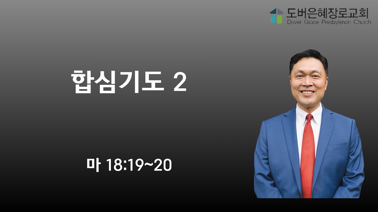 2026.02.15 주일예배: 합심기도 2 - 이철주목사