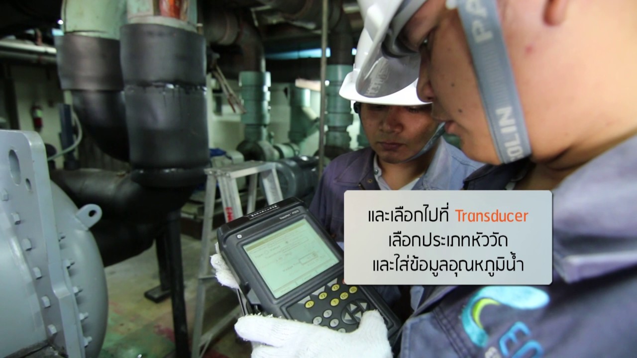 ตอน ขั้นตอนการใช้งานและการอ่านค่าเครื่องวัดอัตราการไหลของน้ำ Ultrasonic Flow Meter