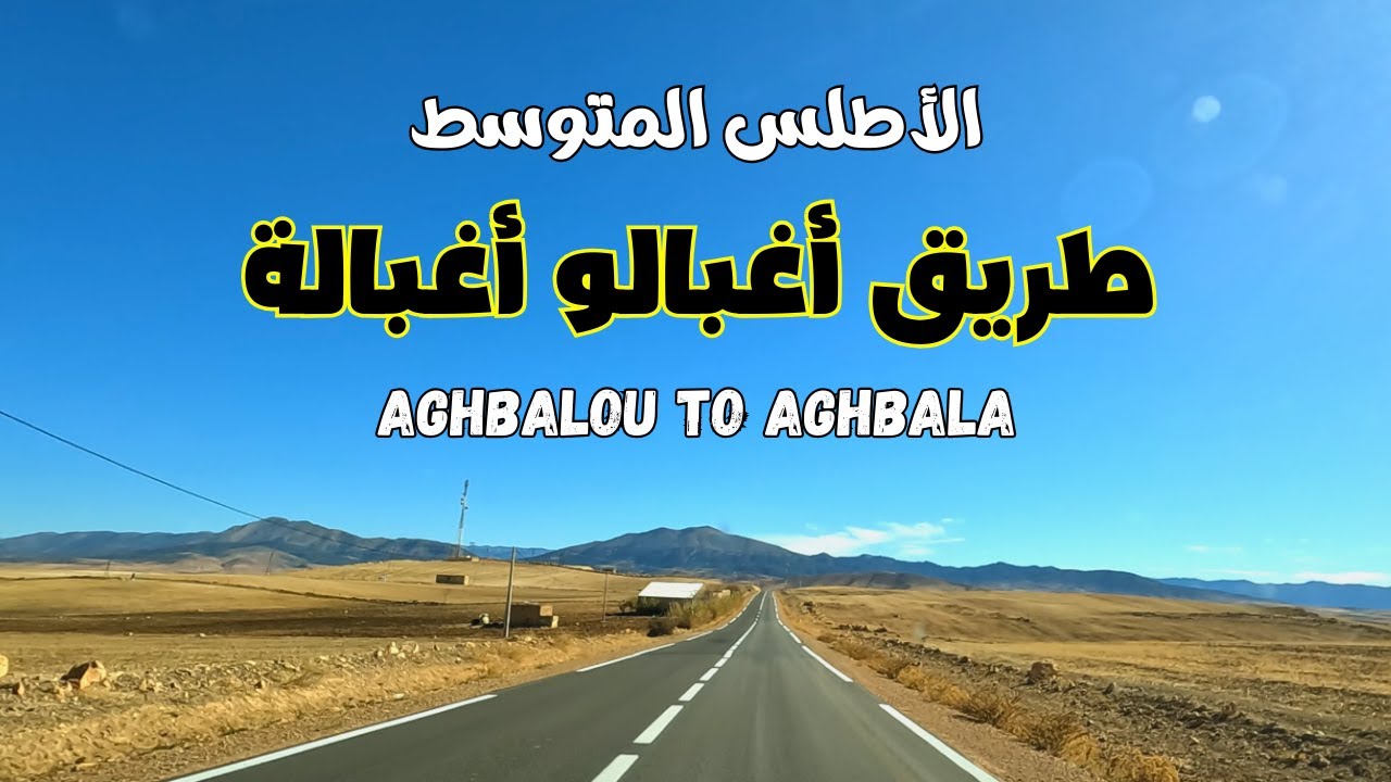 الطريق من أغبالو نسردان بإقليم ميدلت إلى أغبالة بإقليم بني ملال مع أغاني أمازيغية أطلسية رائعة