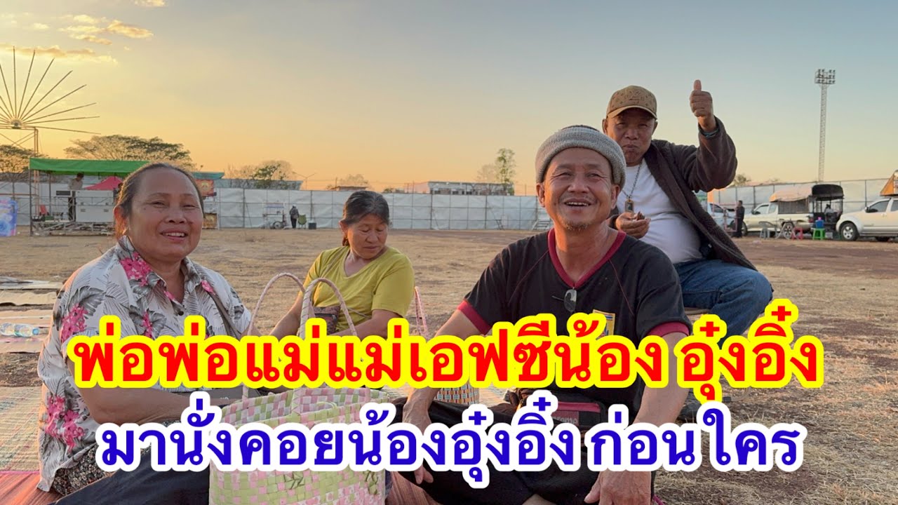 ไม่อยากจะเชื่อ พ่อพ่อแม่แม่ เอฟซีน้องอิ๋งมาก่อนใครไปชมกัน #อุ๋งอิ๋งเพชรบ้านแพง 