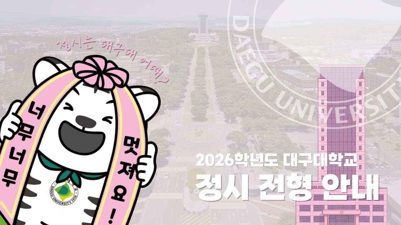 [대구대학교] 2026 학년도 정시 전형 안내