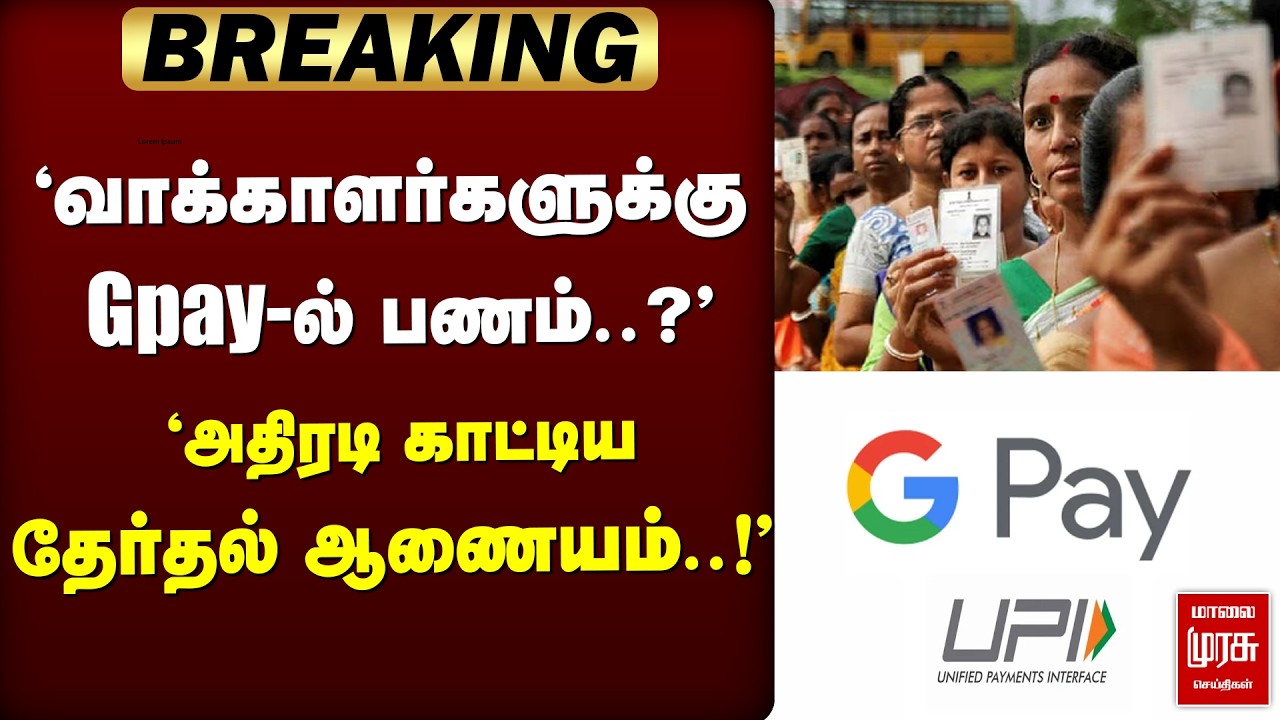 🔴 ELECTION : Gpay-ல் பணம்..?' 'அதிரடி காட்டிய தேர்தல் ஆணையம்' | Election news | Election 2026 | Gpay