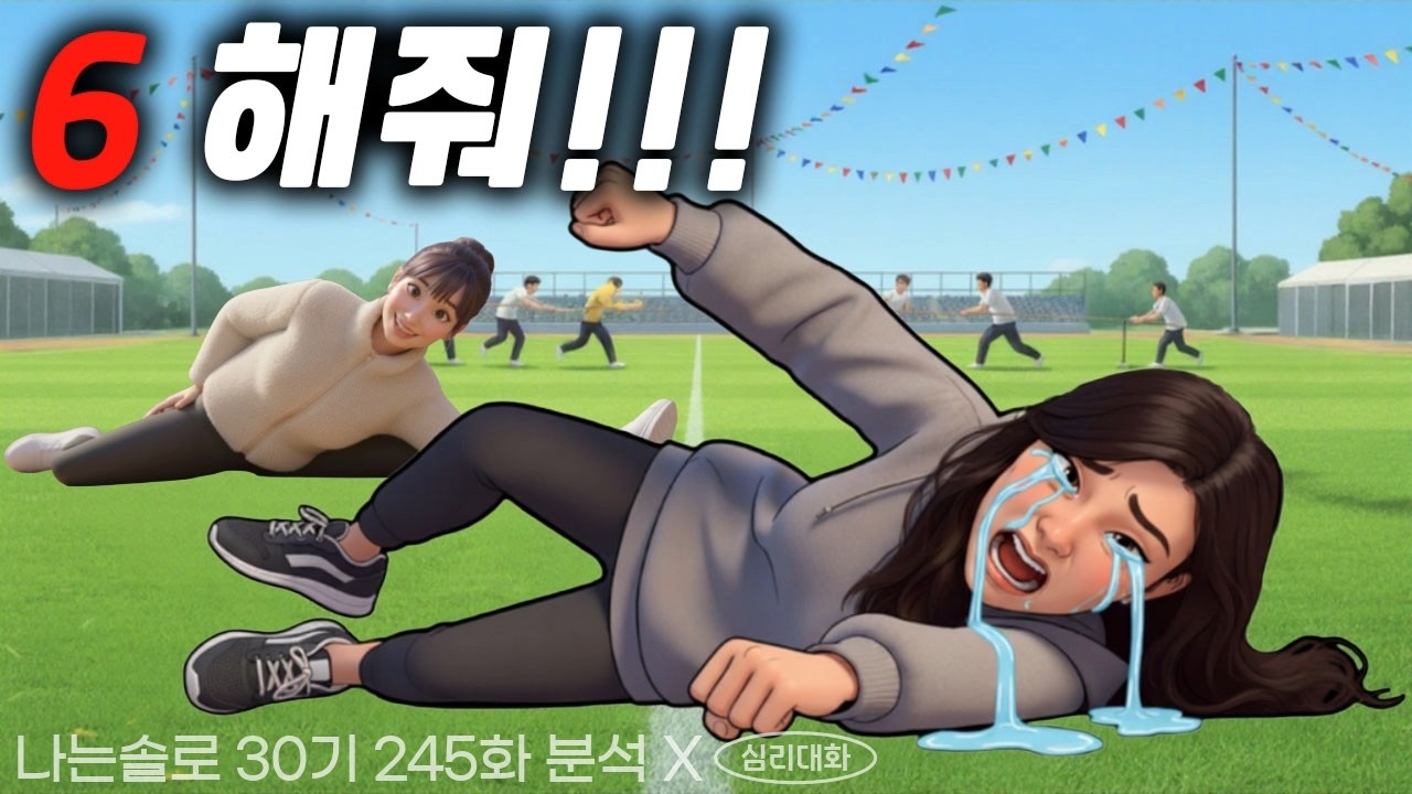 30순자가 저지른 가장 큰 실수와 심리적 원인(30옥순을 소외시키는 이유와 대처법) - 나는솔로30기 245화 30순자 30영수 30영자| 심리대화 LBC