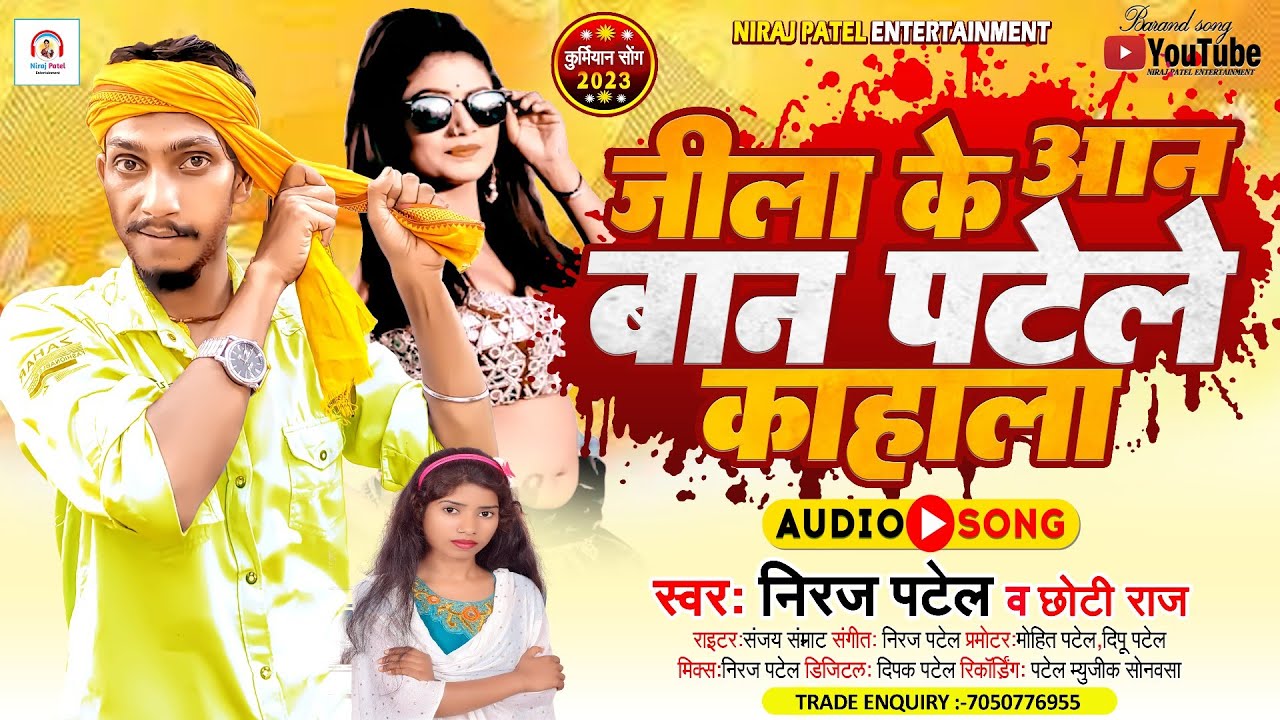 #निरज_पटेल | जीला के आन बान पटेले काहाला | #Niraj_Patel, #Chhoti_Raj | New Kurmiyan Song 2023